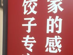 -来相会饺子·新辽菜(甘家口店)