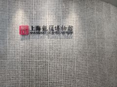 -上海观复博物馆