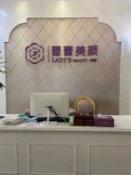 -蕾蕾美颜美容美体