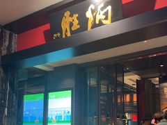 -炳胜品味(海印总店)
