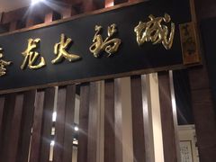 门面-鑫龙火锅城(青岛分店)