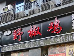 门面-天治宣·野椒鸡(龙头寺总店)