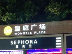 -皇庭广场(福华三路店)