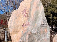 -香山公园