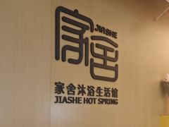 -家舍沐浴生活馆