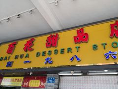 -百花传统甜品店(原址店)