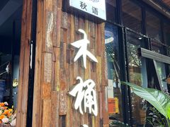 -秋语木桶鱼.酸菜鱼(开发区火车站店)