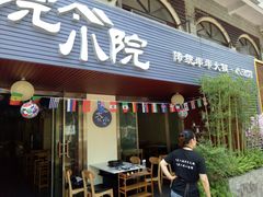 门面-大院小院传统火锅·小酒馆(北城天街店)