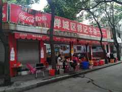 门面-修记牛杂店(同华东一路店)