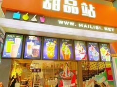 门面-麦丽丝红油辣椒冰淇淋(江家巷店)