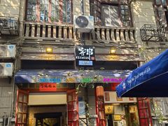 -客串先生烧烤(胜利街店)