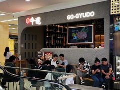 -御牛道日式烤肉料理(杭州万象城店)