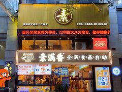 -素满香·Vegan食养自助(天一广场店)