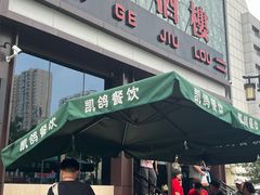 -凯鸽酒楼(大同振兴街店)