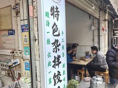 -尤素福东举院饺子馆