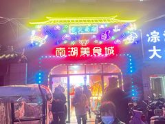 -南湖公园地摊集市