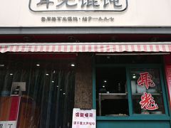 门面-潘国仙耳光馄饨(黄家阙路店)