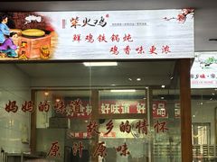 -好灶头柴火鸡(水磨沟路店)