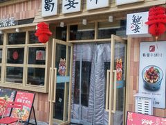 -蜀宴小调·精致家常菜(科华店)