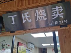 门面-枫泾丁氏烧卖(枫丽路店)