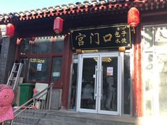-宫门口馒头铺(创始人总店)