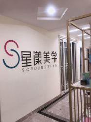 -星漾美学美容美体中心