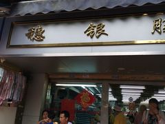 门面-穗银肠粉店(东川路店)