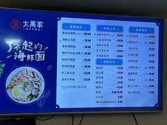 -大禹家·海鲜面馆(新闸路店)