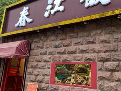 门面-春江饭店(共青团路总店)