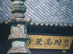 -慧因高丽寺