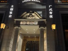 -滨河壹号烤鸭