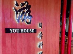 -游You House(西单老佛爷店)