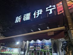 -新疆伊宁远征餐厅