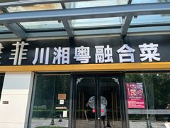 -YAFEE雅菲 川·湘·粤融合菜(魏公村店)