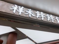 -祥禾饽饽铺·中式糕点(北京来福士店)