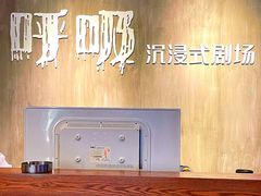 -呼吸沉浸式剧场(甘露园店)