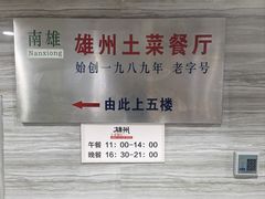 -南雄雄州土菜餐厅(粤北大厦店)