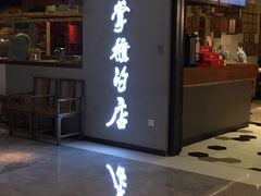 门面-掌柜的店·河南菜(新天地店)