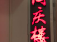 门面-同庆楼(金宝汇店)