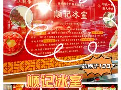 -顺记冰室(宝华路店)
