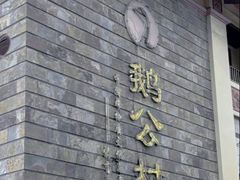 -鹅公村·国家非遗传承(荔湾店)