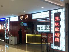 门面-明洞王妃家烤肉(苏州中心星悦汇店)