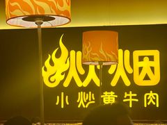 -炊烟小炒黄牛肉(浦东世纪汇店)