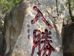 -天津盘山风景名胜区