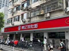 -易记皮肚面(明瓦廊店)