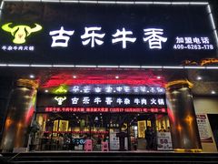 门面-古乐牛香·鲜牛肉牛杂火锅(五一中路店)