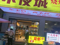 -郑记•不夜城烧烤•龙虾•虾蟹(黄鹤楼店)