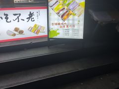 -张果佬年糕卷(科巷店)