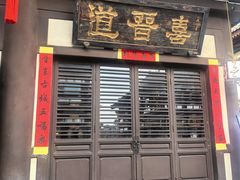 -喜晋道面馆(华严寺广场店)
