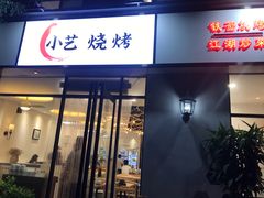 门面-小艺烧烤(曲江店)
